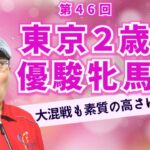 【田倉の予想 2022】 第46回 東京２歳優駿牝馬（ＳI）　　徹底解説！