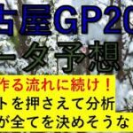 名古屋グランプリ2022　データ予想