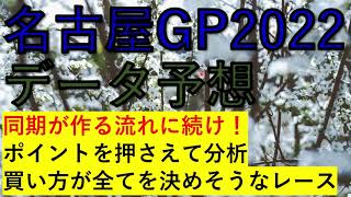 名古屋グランプリ2022　データ予想