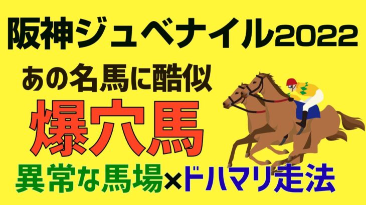 阪神ジュベナイル2022爆穴馬！「異常な馬場×ドハマリ走法がアノ名馬に酷似」