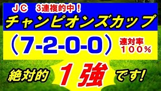 【 チャンピオンズカップ 】 2022　【激アツ馬】１頭！