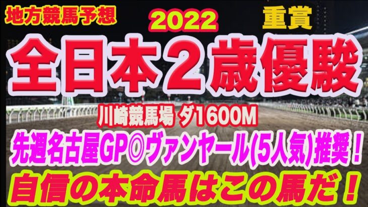 【 全日本２歳優駿 2022 競馬予想 】地方競馬予想！先週、名古屋GP◎ヴァンヤール(5人気)、勝島王冠◎カジノフォンテン(1人気)推奨！全日本２歳優駿の予想、本命馬は！？