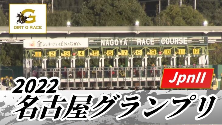 2022年 名古屋グランプリ JpnII｜第22回｜NAR公式