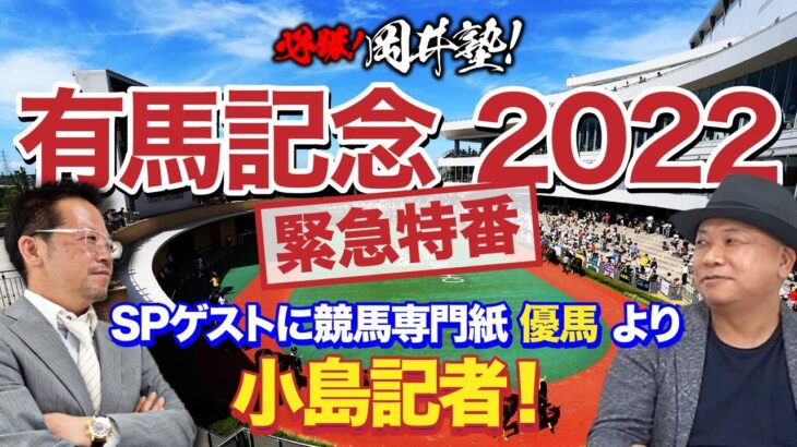 【有馬記念特番　2022】スペシャルゲストに競馬専門紙「優馬」小島記者！現地直送情報を交えたグランプリ1週前評価はいかに！？