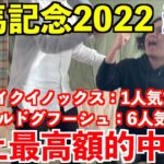 【有馬記念2022当日】チャンネル史上最高額◯◯万円的中！！◎イクイノックス1人気1着、○ボルドグフーシュ6人気2着！