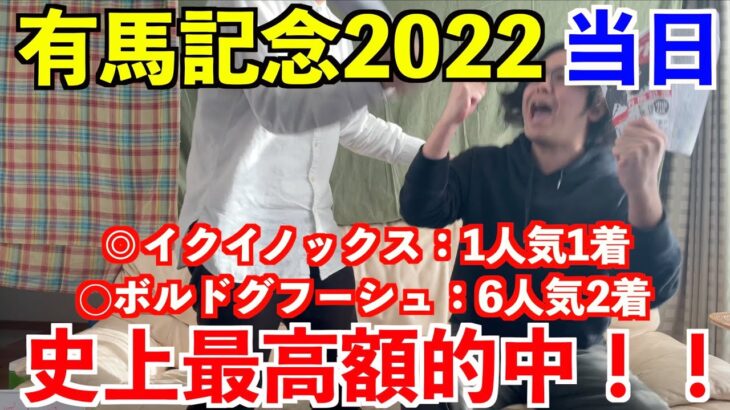 【有馬記念2022当日】チャンネル史上最高額◯◯万円的中！！◎イクイノックス1人気1着、○ボルドグフーシュ6人気2着！