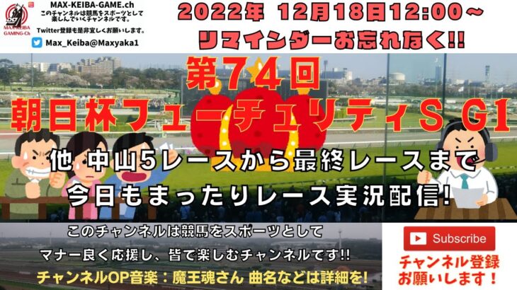 2022年12月18日 第74回 朝日杯フューチュリティステークス G1 他中山5レースから最終レースまで  競馬実況ライブ!