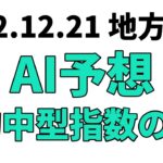【兵庫ゴールドトロフィー】地方競馬予想 2022年12月21日【AI予想】