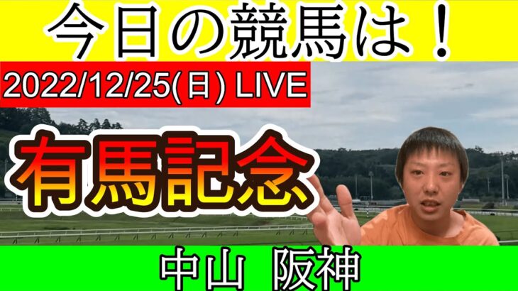今日の競馬は中山・阪神！有馬記念の日！2022/12/25(日)