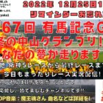 2022年12月25日 第67回 有馬記念 G1 他阪神5レースから最終レースまで  競馬実況ライブ!