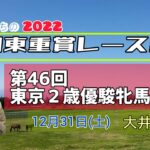 【大井競馬】2022南関東重賞レース展望🏇～12月31日(土)「第46回東京2歳優駿牝馬」(SⅠ)