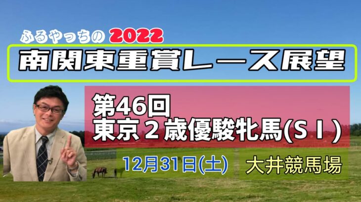 【大井競馬】2022南関東重賞レース展望🏇～12月31日(土)「第46回東京2歳優駿牝馬」(SⅠ)