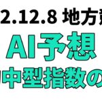 【名古屋グランプリ】地方競馬予想 2022年12月8日【AI予想】