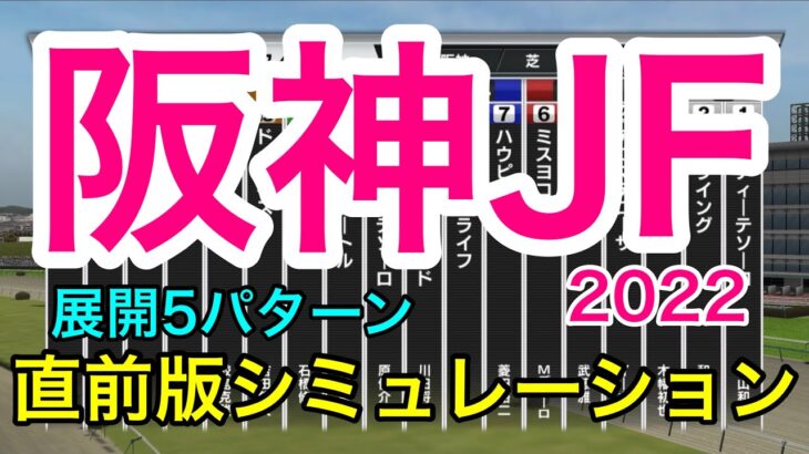 【阪神ジュベナイルフィリーズ2022】直前版シミュレーション《展開5パターン》【競馬予想】
