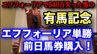 【有馬記念2022】年間収支マイナス967万円男のエフフォーリア前日購入！！【競馬】【単勝】