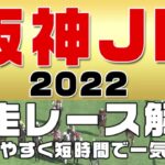 【阪神ジュベナイルフィリーズ 2022】参考レース解説。阪神JFの登録馬のこれまでのレースぶりを初心者にも分かりやすい解説で振り返りました。