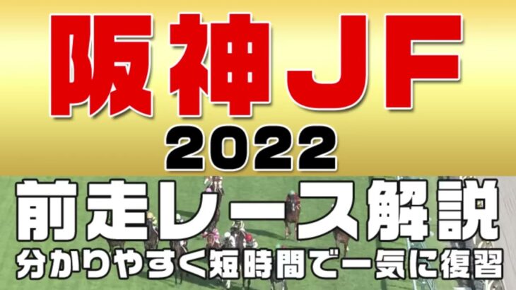 【阪神ジュベナイルフィリーズ 2022】参考レース解説。阪神JFの登録馬のこれまでのレースぶりを初心者にも分かりやすい解説で振り返りました。