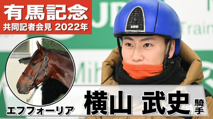 【有馬記念2022】エフフォーリア・横山武史「この馬の変化を受け止めて今出来ることを」《JRA共同会見》