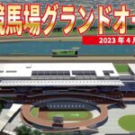 【京都競馬場グランドオープン】2023年4月22日（土曜）にグランドオープン！