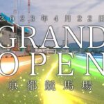 【2023年4月22日（土）グランドオープン！】京都競馬場スペシャルムービー  | JRA公式