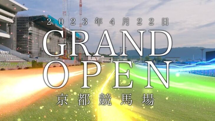 【2023年4月22日（土）グランドオープン！】京都競馬場スペシャルムービー  | JRA公式