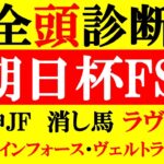 【朝日杯FS 全頭診断 2022】阪神JF消し馬ラヴェル ◎ヴェルトライゼンデ・ディバインフォース