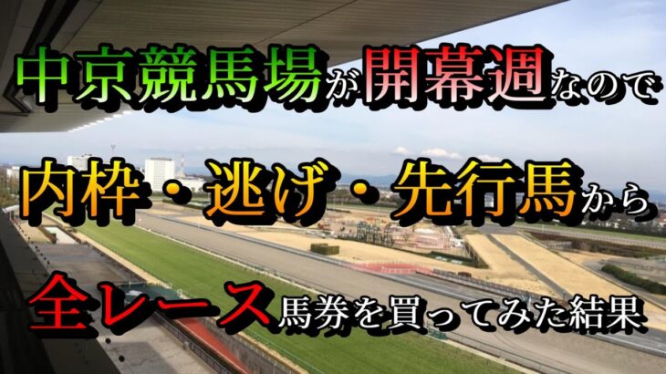 【競馬検証】中京競馬場が開幕週なので、内枠・逃げ・先行馬から全レース馬券を買ってみた結果！【GⅠチャンピオンズカップ】