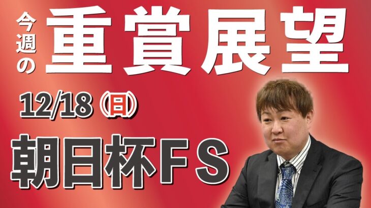 【G1】棟広良隆の重賞展望！朝日杯フューチュリティステークス  2022/12/18