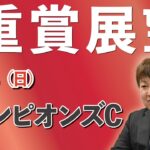 【G1】棟広良隆の重賞展望！チャンピオンズカップ  2022/12/4