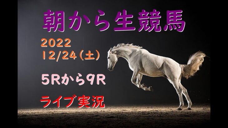 【中央競馬】 朝から生競馬　ライブ配信　（中山→阪神）Horse Racing Commentary