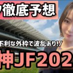 【阪神JF2022】前走の惜敗を巻き返し◎!!相手波乱注意!!