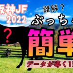 【競馬】阪神JF2022 難解ではありません!!【秋競馬予想5/6的中!!】