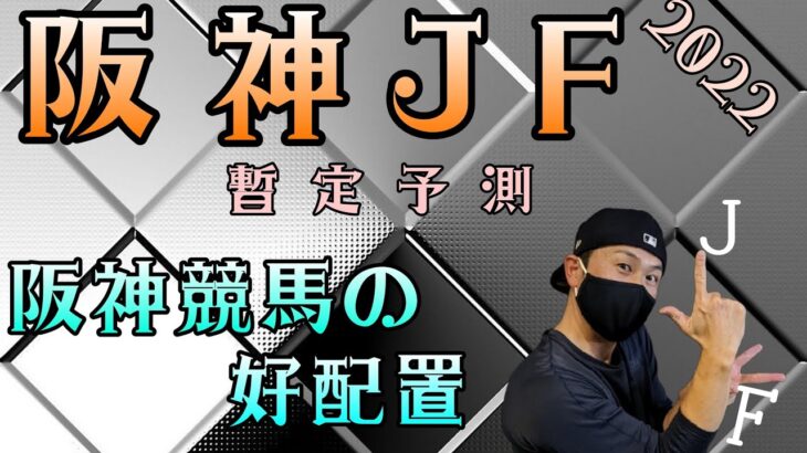 【阪神JF2022】12月11日（日）阪神競馬の出馬表からの騎手、厩舎の好配置発表。暫定予測は11Rの阪神JF（G1）です。