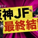 【阪神JF2022】本命◎と対抗本線5頭完全公開！