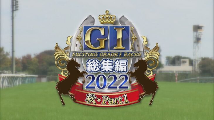 【JRA下半期GⅠを振り返る】GⅠ総集編2022　秋・part1 | JRA公式