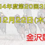 金沢競馬LIVE中継　2022年12月22日