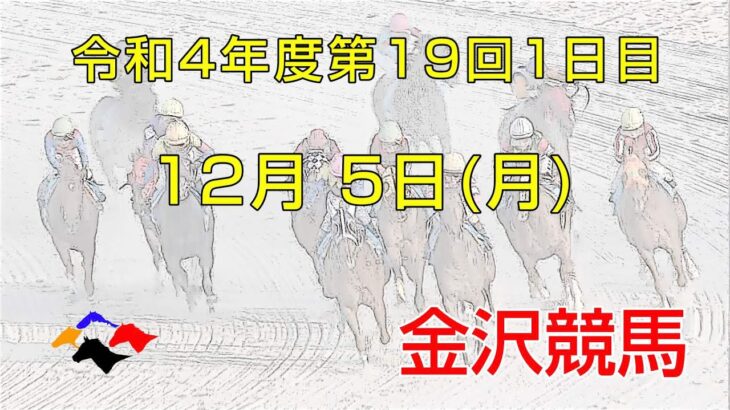 金沢競馬LIVE中継　2022年12月5日