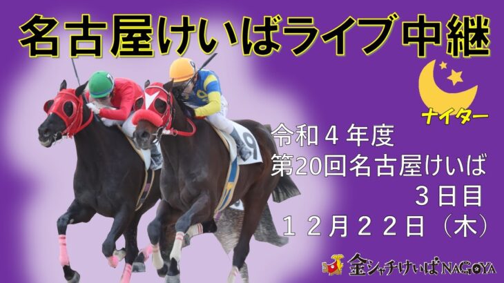 名古屋競馬Live中継　R04.12.22