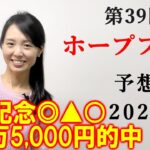 【競馬】ホープフルS 2022 予想(阪神メインのベテルギウスSの予想はブログで！)