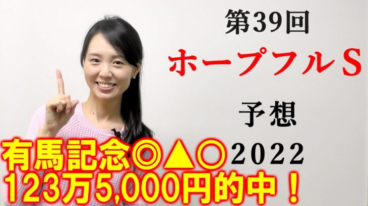 【競馬】ホープフルS 2022 予想(阪神メインのベテルギウスSの予想はブログで！)