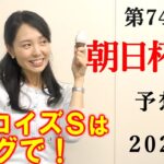 【競馬】朝日杯フューチュリティS (朝日杯FS) 2022 予想(土曜重賞のターコイズSはブログで！)
