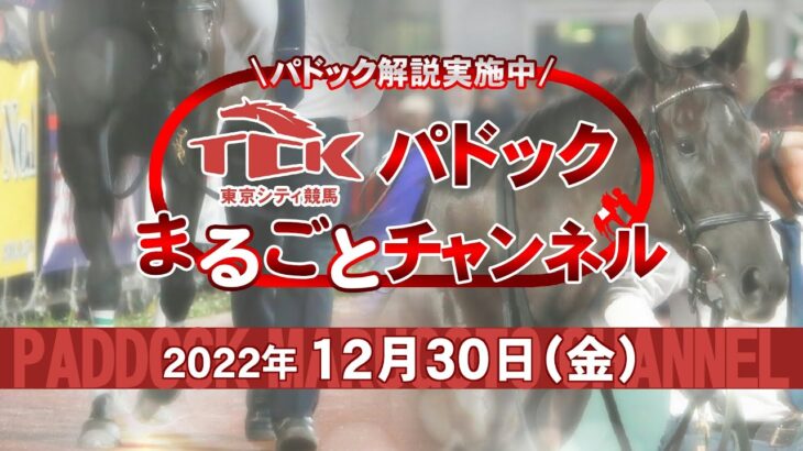 TCKパドックまるごとチャンネル（2022/12/30）