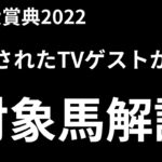 東京大賞典２０２２　競馬予想　TVゲストから浮かぶ対象馬解説動画
