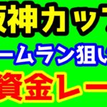 【競馬予想TV】 ホームラン狙いの軍資金レース!!【阪神カップ】