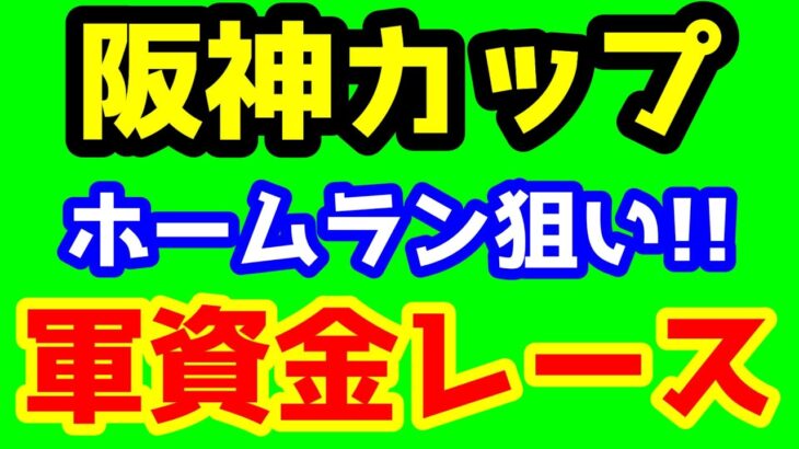 【競馬予想TV】 ホームラン狙いの軍資金レース!!【阪神カップ】