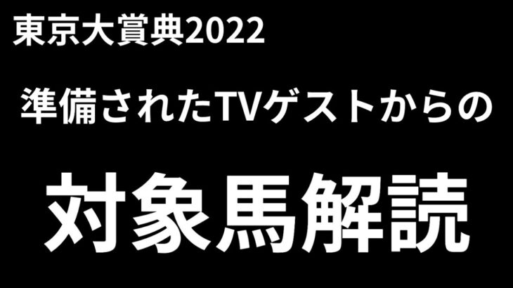 東京大賞典２０２２　競馬予想　TVゲストから浮かぶ対象馬解説動画
