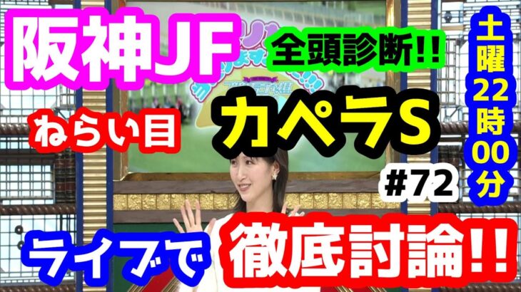 【競馬予想TV】 阪神JF、カペラS 検討会【ライブで徹底討論!! ＧⅠ編 #72】
