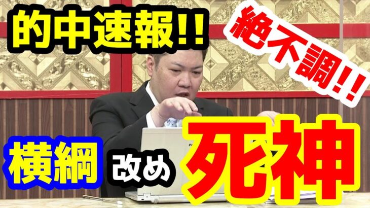 【競馬予想TV】 横綱 改め 死神!!【ホープフルS、ねらい目 的中速報】
