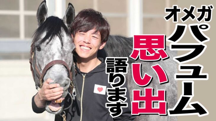 【「親の七光り」調教師　安田翔伍】厩舎を支えてくれた馬でした。オメガパフュームの思い出を語ります〈ダイジェスト版〉【東スポ競馬】