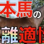 【顕著に】今年の香港は日本馬の距離適性がはっきり出る！短距離を強化できるか。